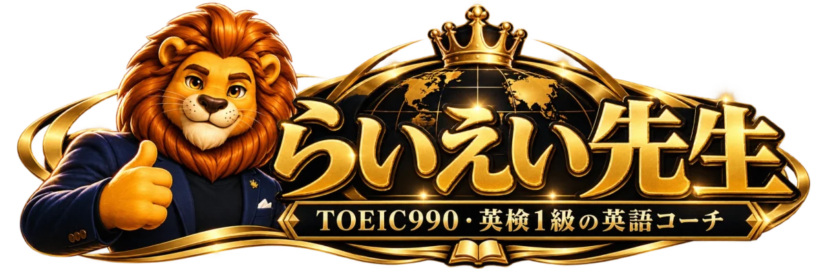 らいえい先生|TOEIC990・英検1級の英語コーチ